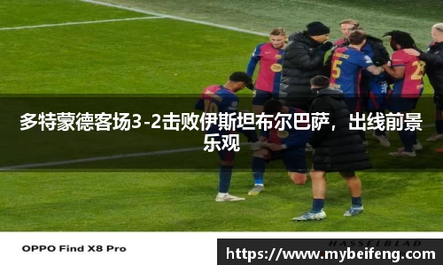多特蒙德客场3-2击败伊斯坦布尔巴萨，出线前景乐观