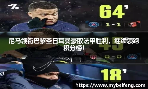 尼马领衔巴黎圣日耳曼豪取法甲胜利，继续领跑积分榜！