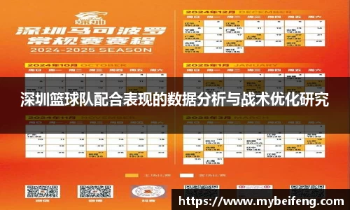 深圳篮球队配合表现的数据分析与战术优化研究