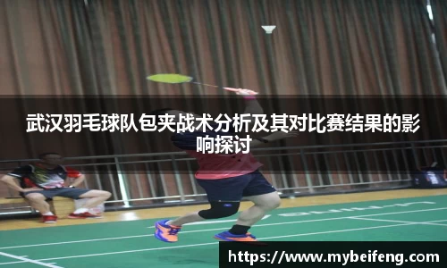 武汉羽毛球队包夹战术分析及其对比赛结果的影响探讨