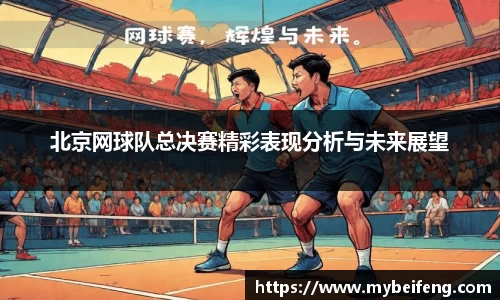 北京网球队总决赛精彩表现分析与未来展望