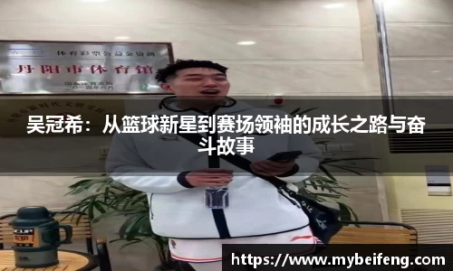 吴冠希：从篮球新星到赛场领袖的成长之路与奋斗故事