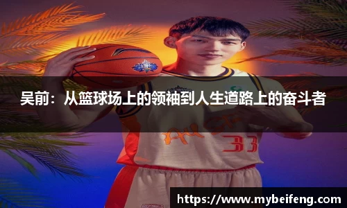 吴前：从篮球场上的领袖到人生道路上的奋斗者