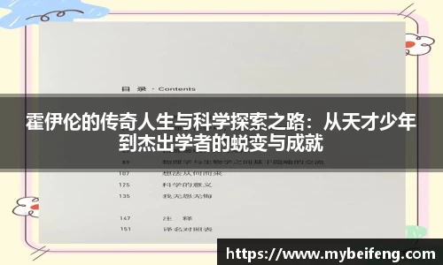霍伊伦的传奇人生与科学探索之路：从天才少年到杰出学者的蜕变与成就