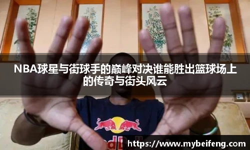NBA球星与街球手的巅峰对决谁能胜出篮球场上的传奇与街头风云