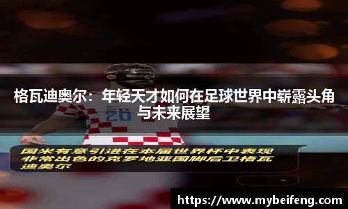 格瓦迪奥尔：年轻天才如何在足球世界中崭露头角与未来展望