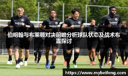 伯明翰与布莱顿对决前瞻分析球队状态及战术布置探讨