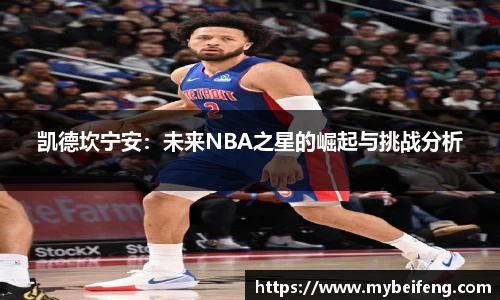 凯德坎宁安：未来NBA之星的崛起与挑战分析