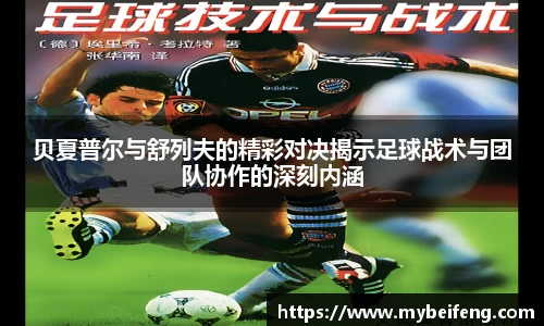 贝夏普尔与舒列夫的精彩对决揭示足球战术与团队协作的深刻内涵