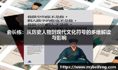 俞长栋：从历史人物到现代文化符号的多维解读与影响