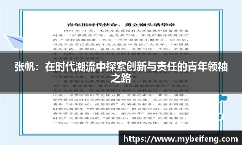 张帆：在时代潮流中探索创新与责任的青年领袖之路