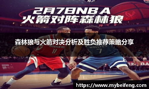 森林狼与火箭对决分析及胜负推荐策略分享