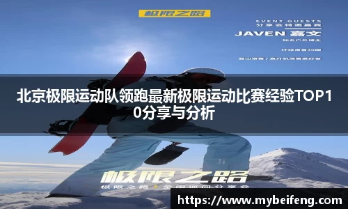 北京极限运动队领跑最新极限运动比赛经验TOP10分享与分析