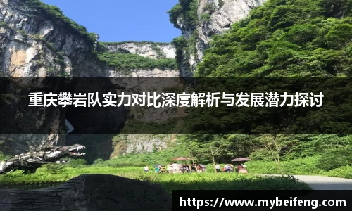 重庆攀岩队实力对比深度解析与发展潜力探讨