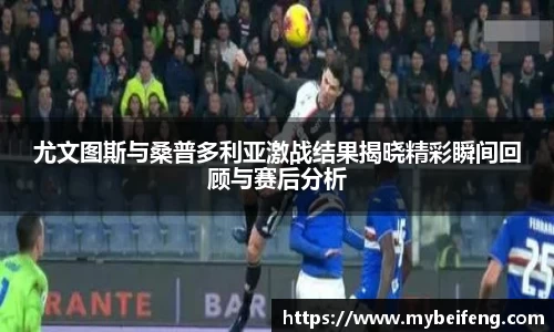 尤文图斯与桑普多利亚激战结果揭晓精彩瞬间回顾与赛后分析
