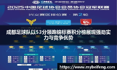 成都足球队以53分领跑锦标赛积分榜展现强劲实力与竞争优势