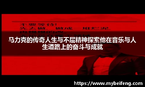 马力克的传奇人生与不屈精神探索他在音乐与人生道路上的奋斗与成就